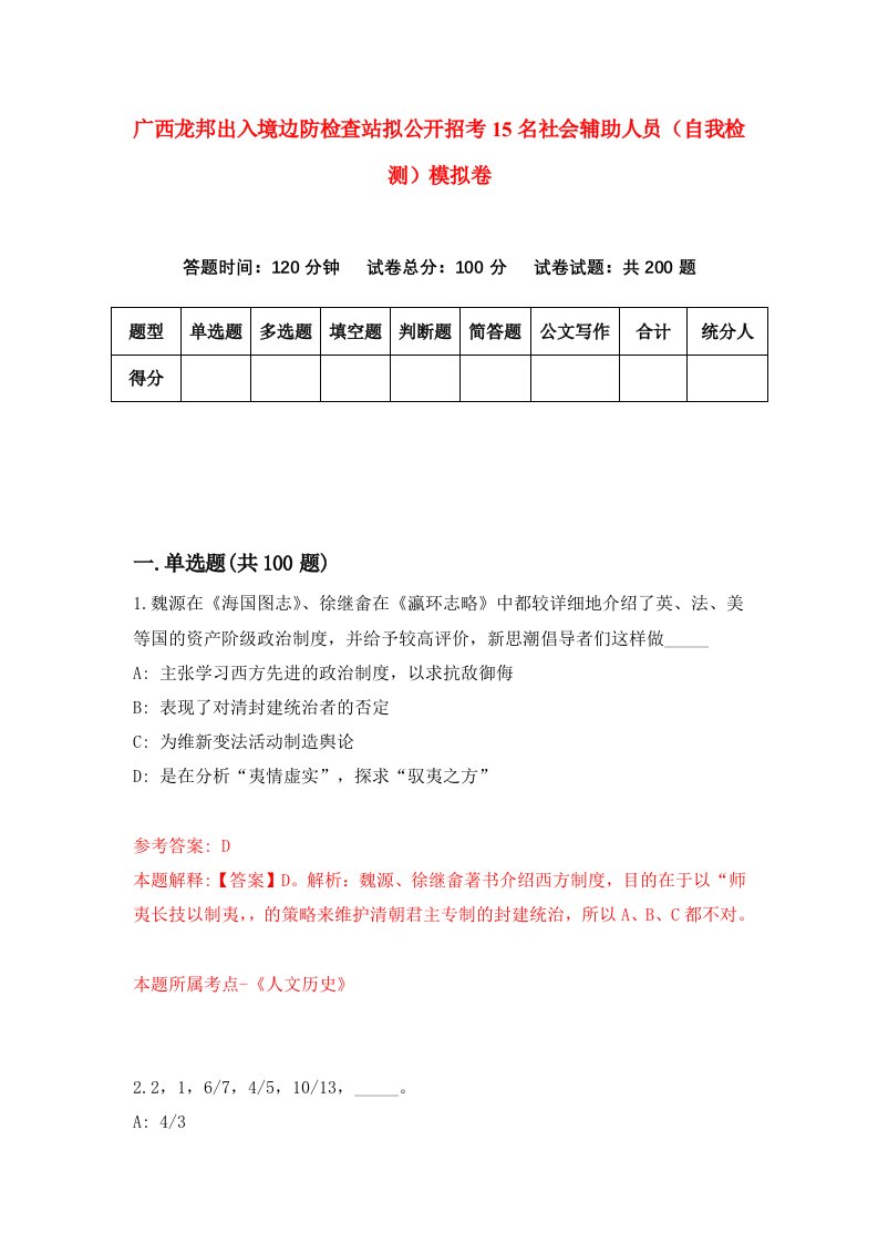 广西龙邦出入境边防检查站拟公开招考15名社会辅助人员自我检测模拟卷第5套