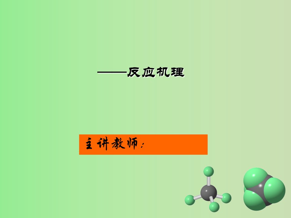 高等有机化学：反应机理（华东理工大学）