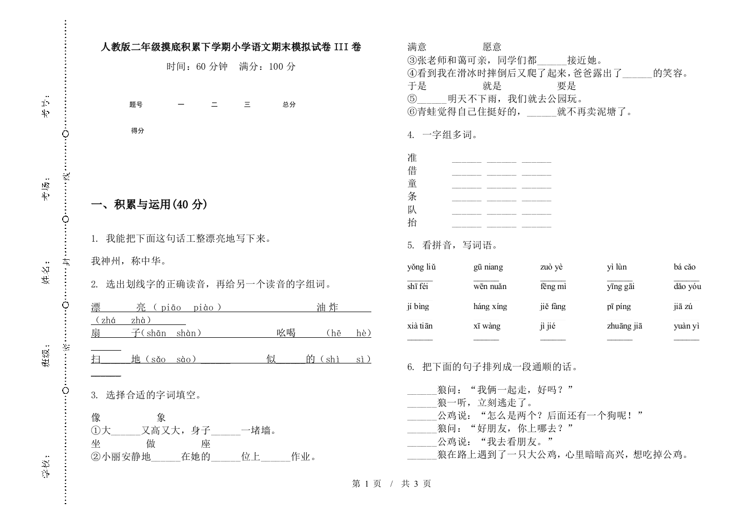 人教版二年级摸底积累下学期小学语文期末模拟试卷III卷