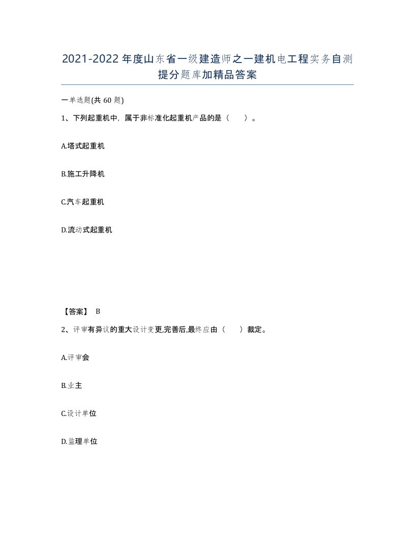 2021-2022年度山东省一级建造师之一建机电工程实务自测提分题库加答案