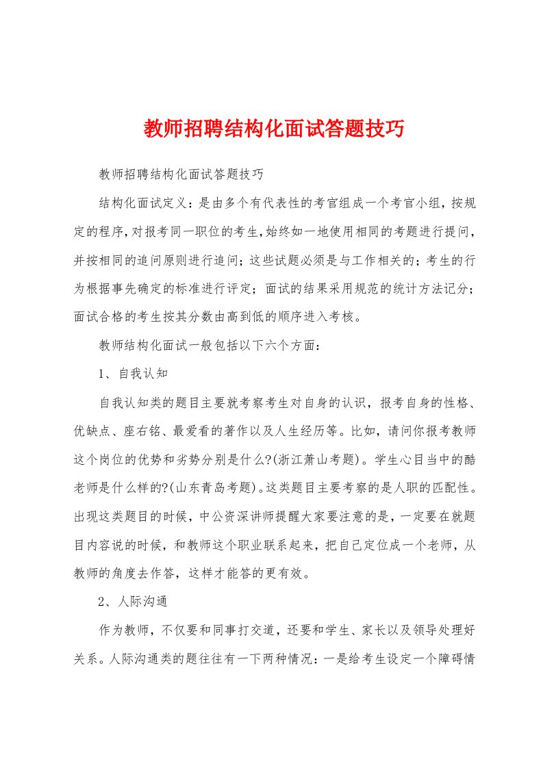 教师招聘结构化面试答题技巧