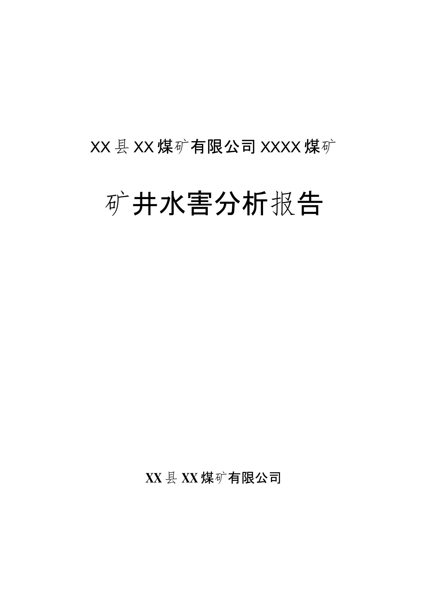 煤矿矿井水害分析评估