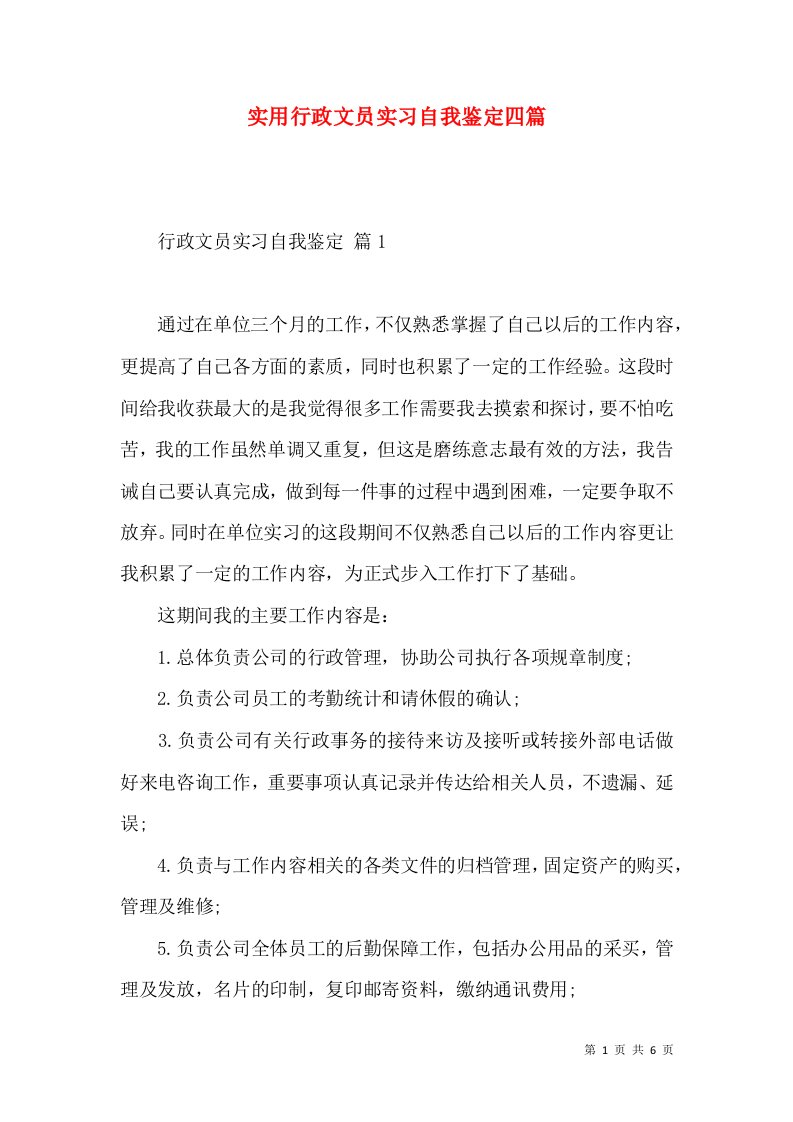 实用行政文员实习自我鉴定四篇