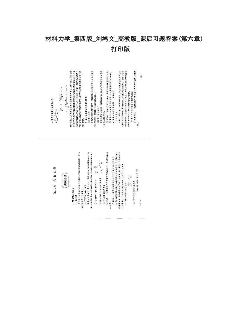 材料力学_第四版_刘鸿文_高教版_课后习题答案&#40;第六章&#41;打印版