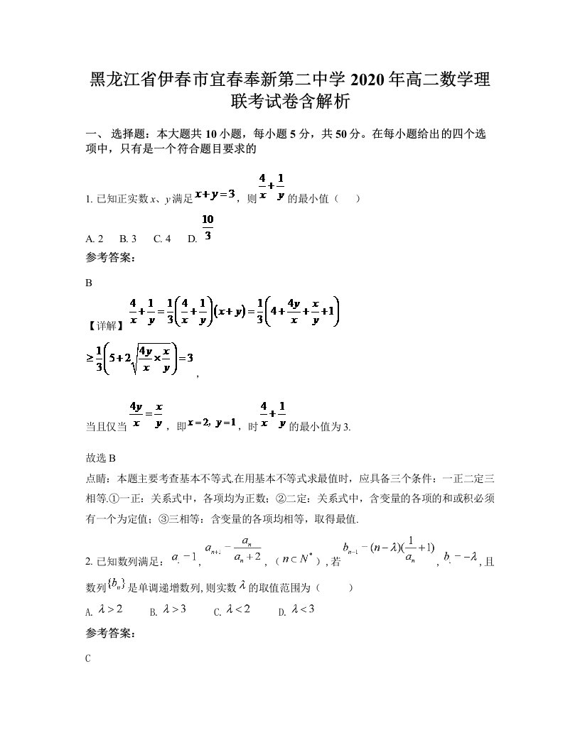 黑龙江省伊春市宜春奉新第二中学2020年高二数学理联考试卷含解析