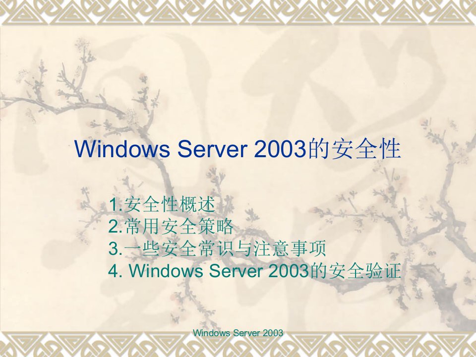 WindowsServer2003的安全性和管理补充内容