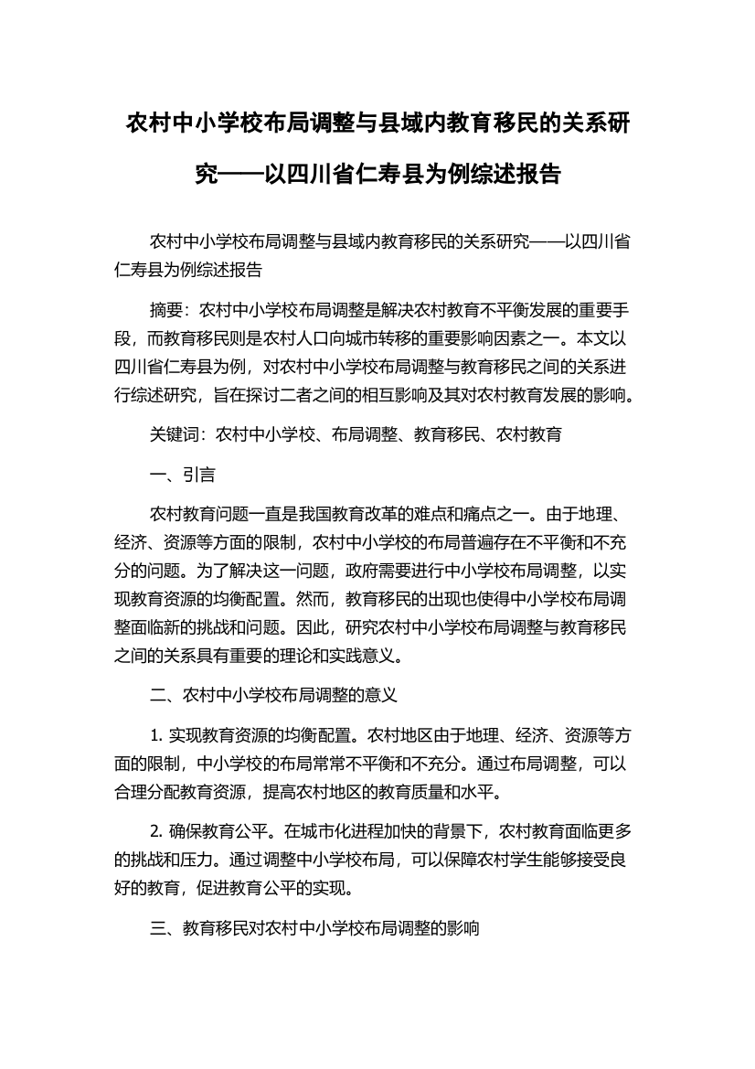 农村中小学校布局调整与县域内教育移民的关系研究——以四川省仁寿县为例综述报告