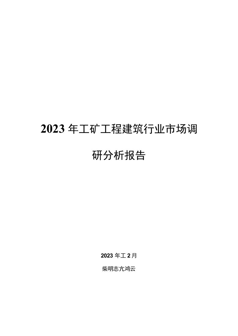 2023年工矿工程建筑行业市场调研分析报告