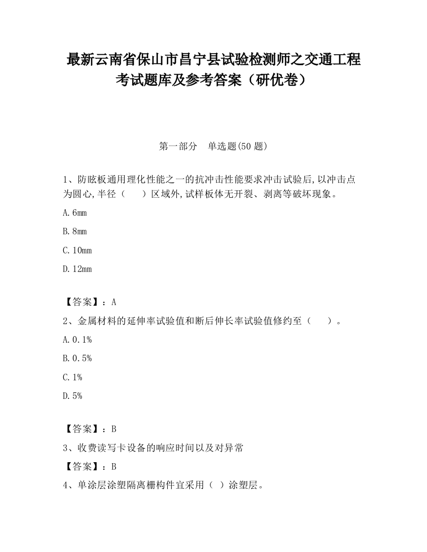 最新云南省保山市昌宁县试验检测师之交通工程考试题库及参考答案（研优卷）