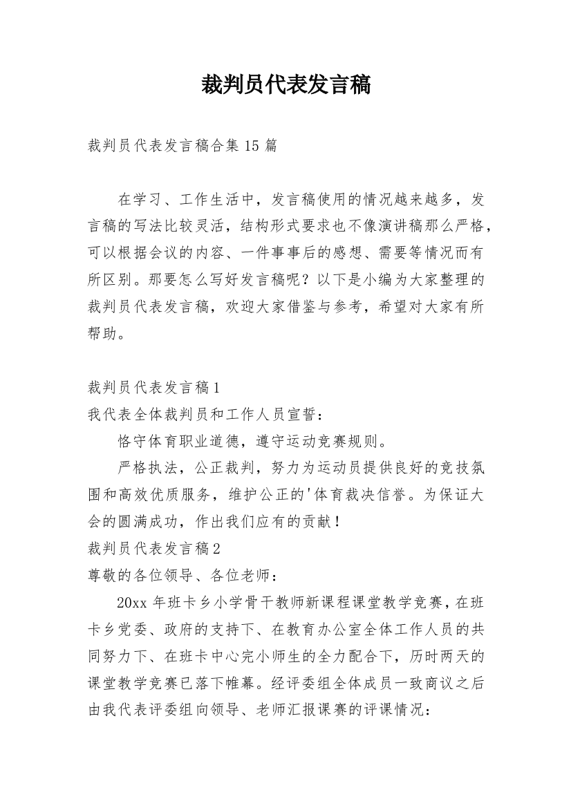 裁判员代表发言稿_9