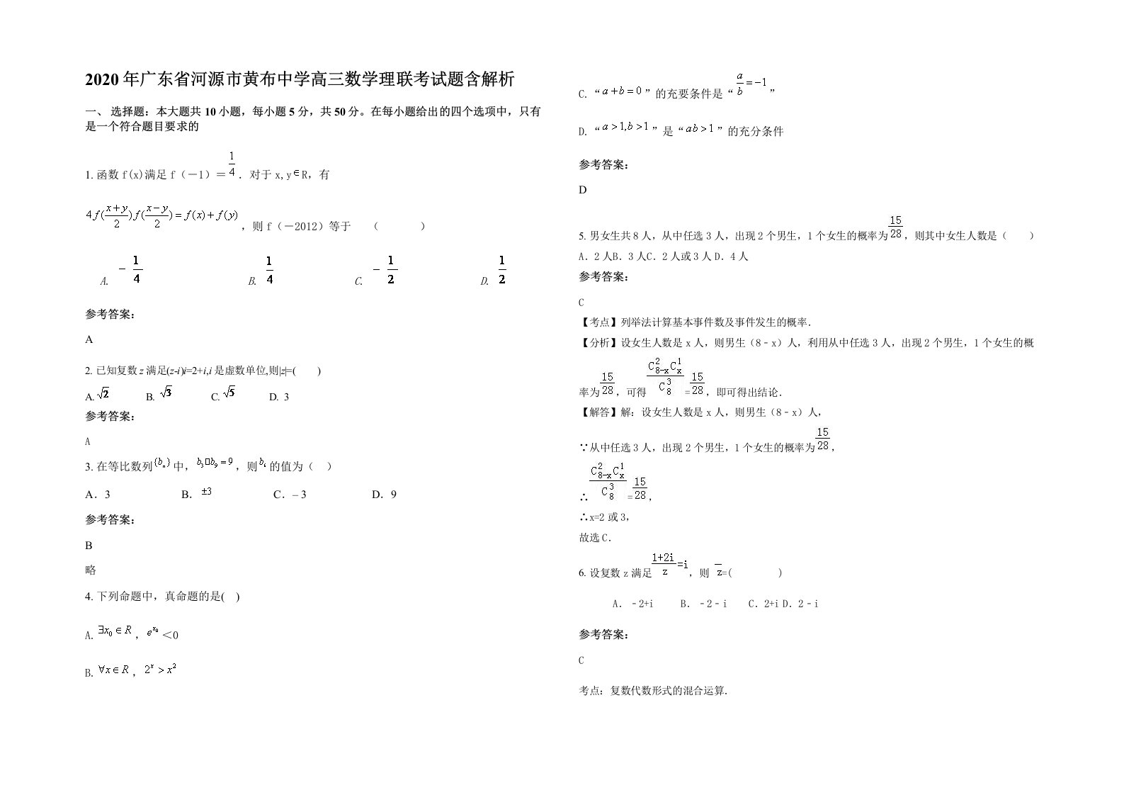 2020年广东省河源市黄布中学高三数学理联考试题含解析