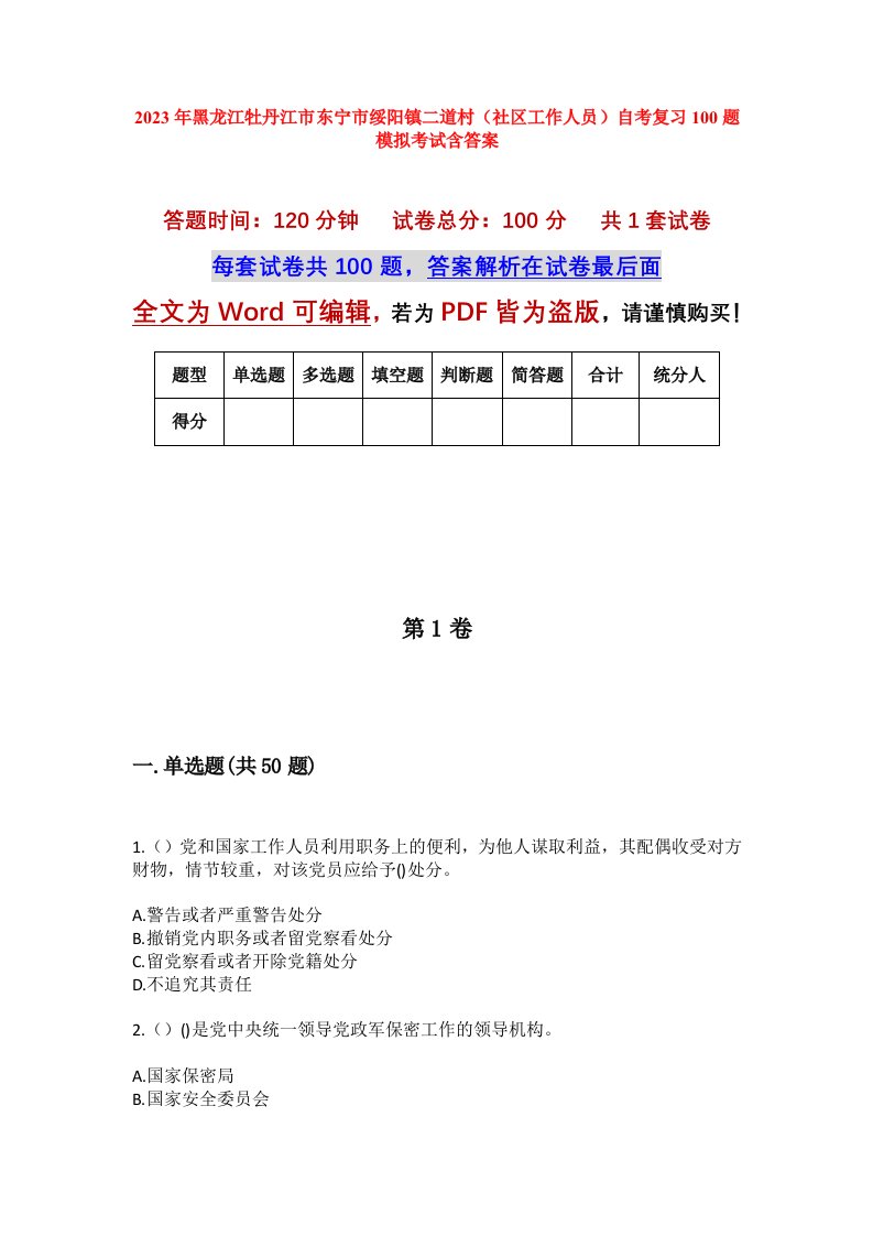 2023年黑龙江牡丹江市东宁市绥阳镇二道村社区工作人员自考复习100题模拟考试含答案