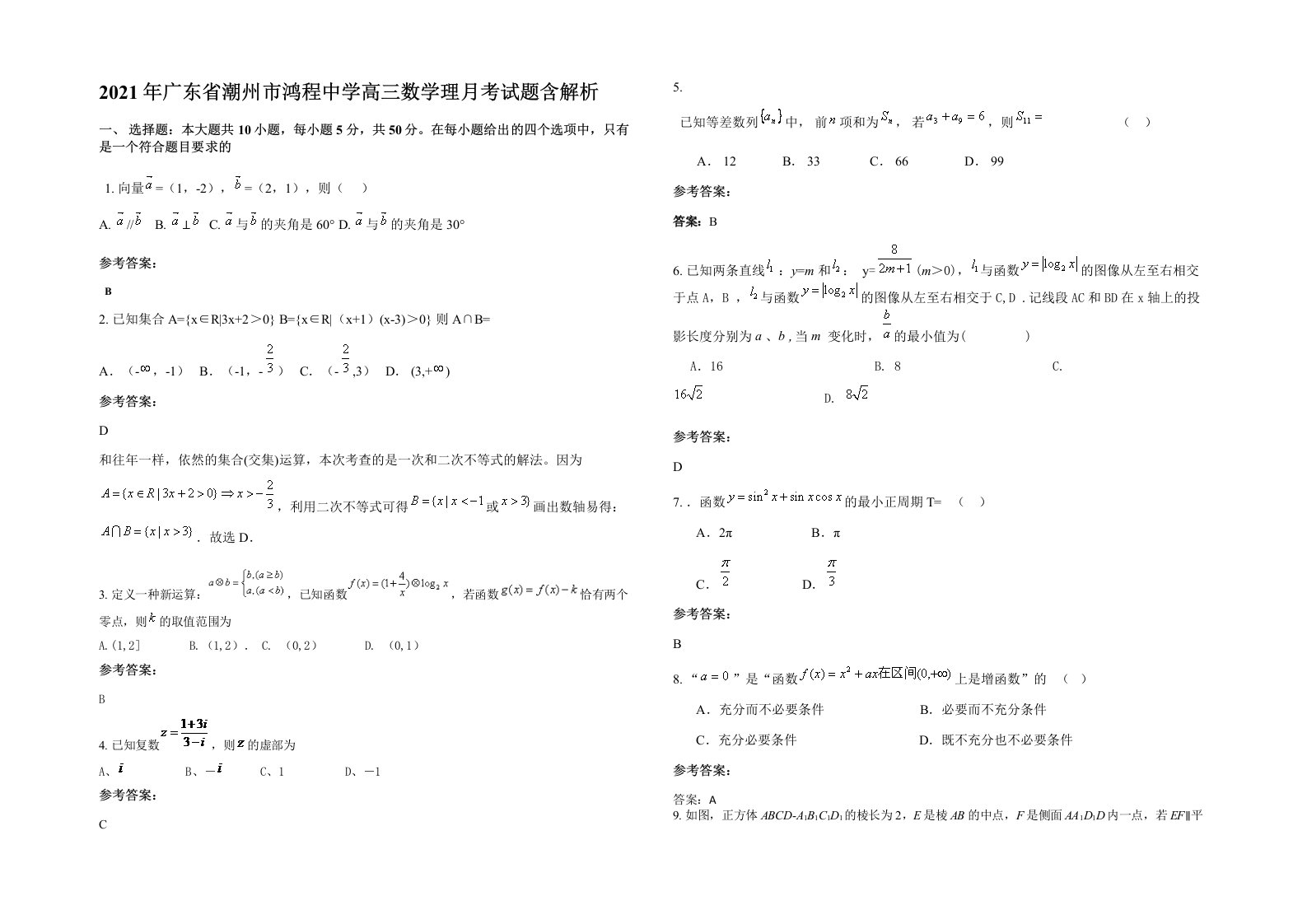 2021年广东省潮州市鸿程中学高三数学理月考试题含解析