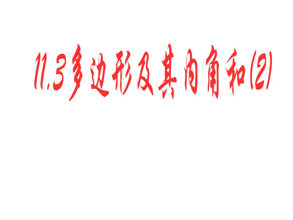 11.3多边形及其内角和(2)课件+教案+学案+同步练习新课标人教版八年级上第11章三角形