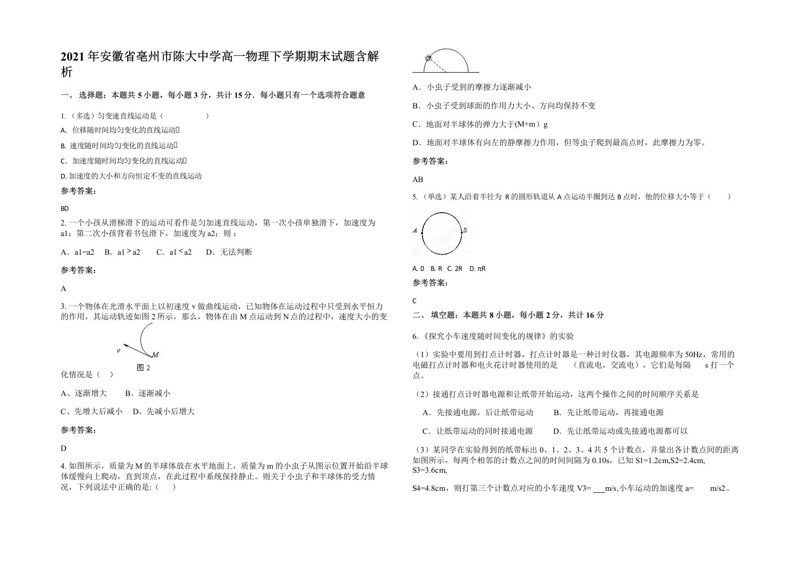 2021年安徽省亳州市陈大中学高一物理下学期期末试题含解析