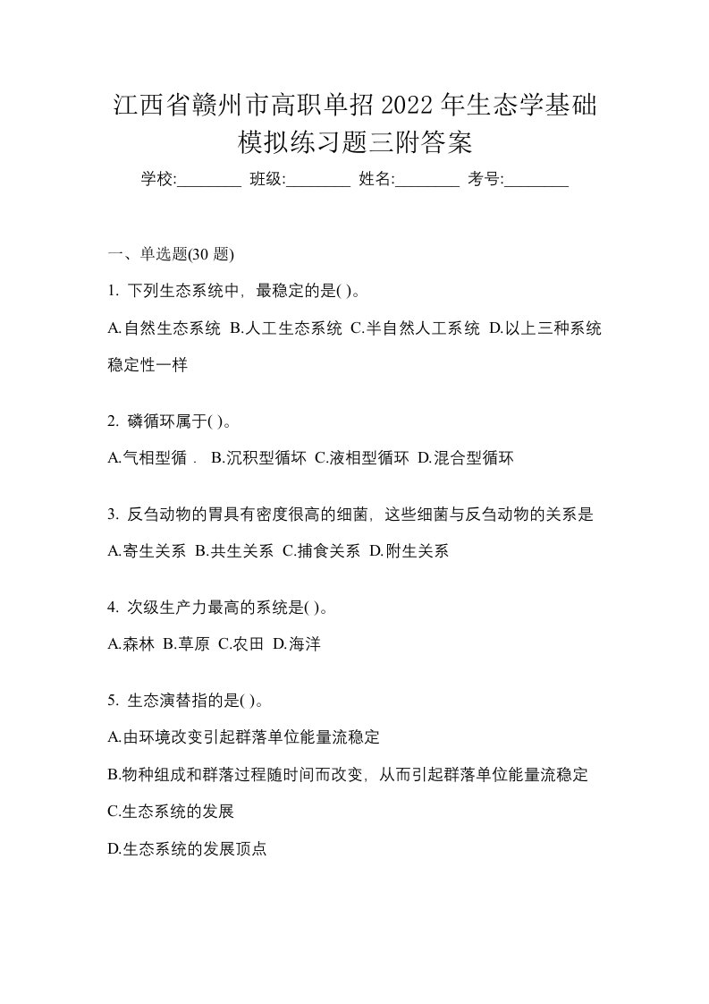 江西省赣州市高职单招2022年生态学基础模拟练习题三附答案