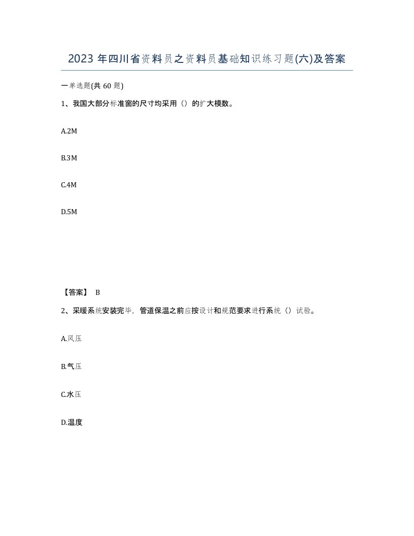 2023年四川省资料员之资料员基础知识练习题六及答案