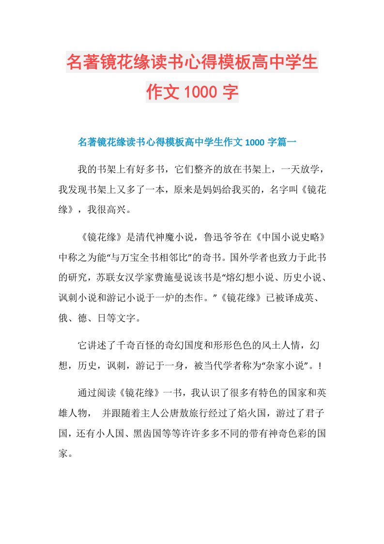 名著镜花缘读书心得模板高中学生作文1000字