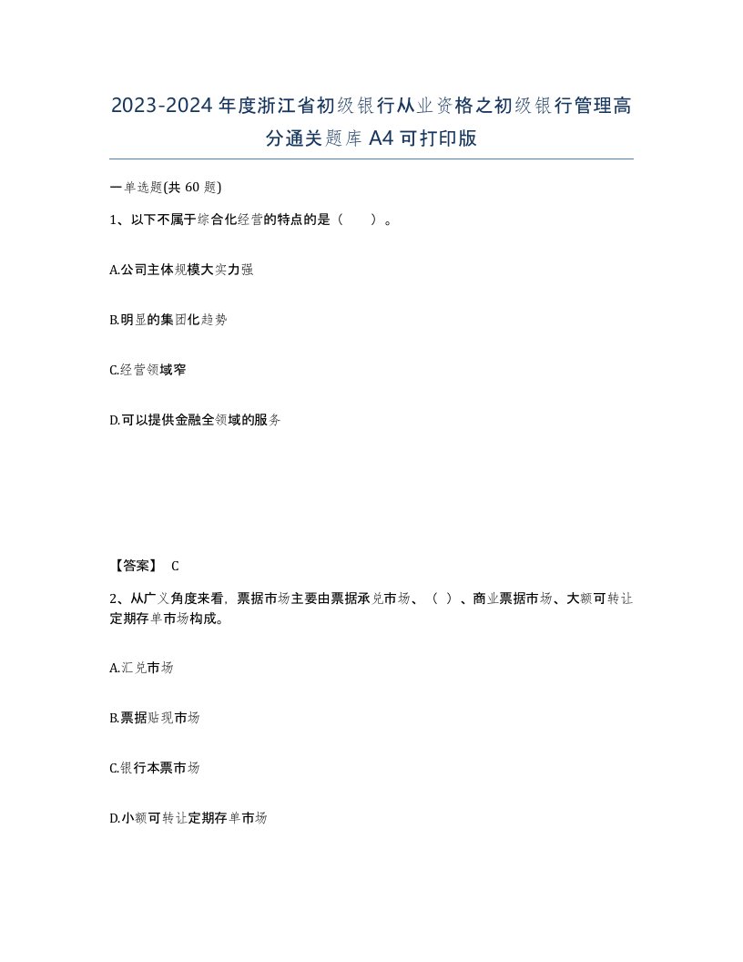 2023-2024年度浙江省初级银行从业资格之初级银行管理高分通关题库A4可打印版