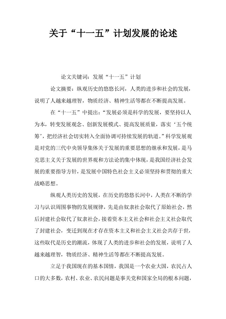 关于十一五计划发展的论述