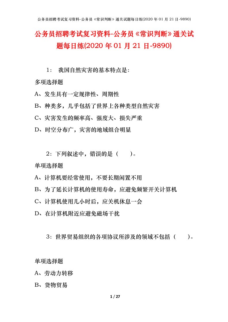 公务员招聘考试复习资料-公务员常识判断通关试题每日练2020年01月21日-9890