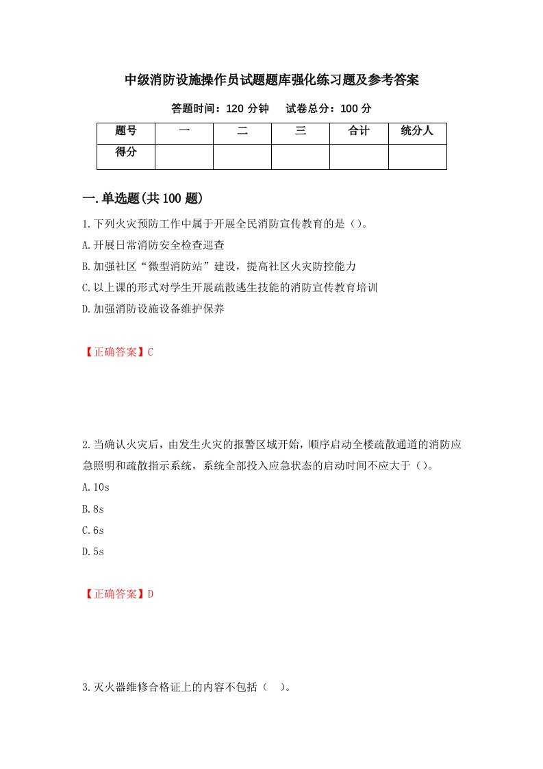 中级消防设施操作员试题题库强化练习题及参考答案第11版