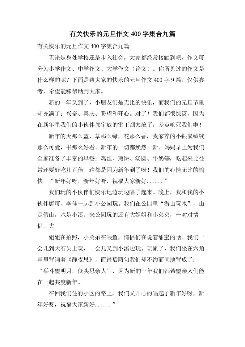 有关快乐的元旦作文400字集合九篇