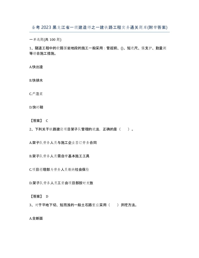 备考2023黑龙江省一级建造师之一建铁路工程实务通关题库附带答案