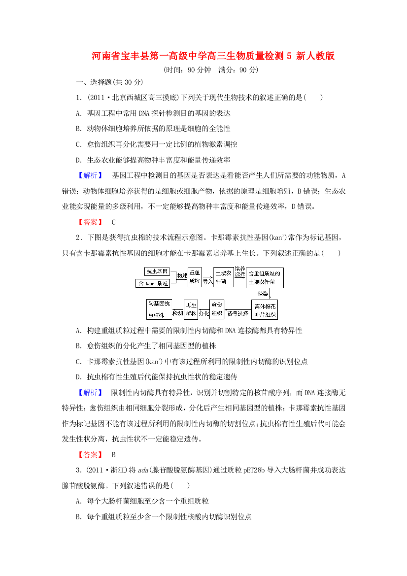 河南省宝丰县第一高级中学高三生物质量检测5