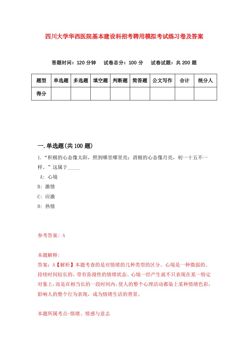 四川大学华西医院基本建设科招考聘用模拟考试练习卷及答案第0次