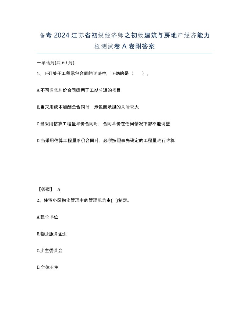 备考2024江苏省初级经济师之初级建筑与房地产经济能力检测试卷A卷附答案