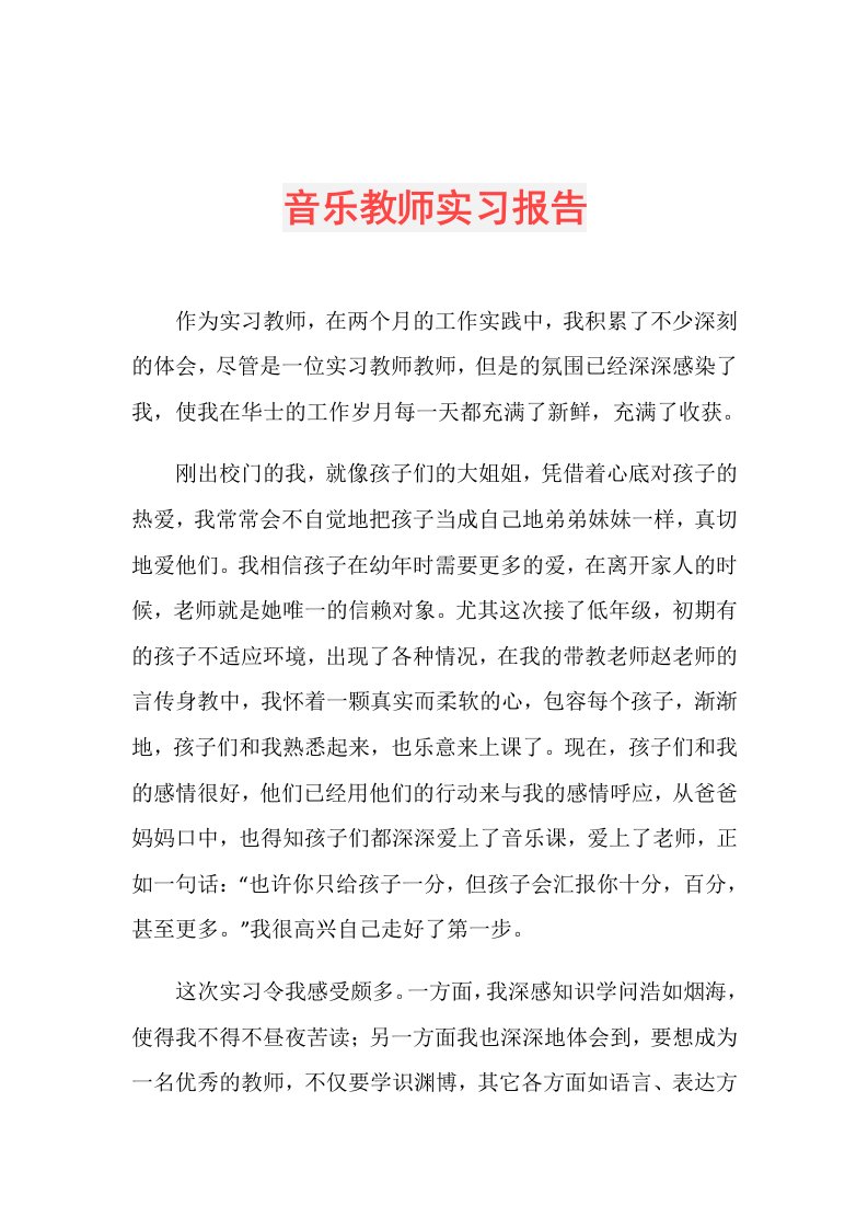 音乐教师实习报告