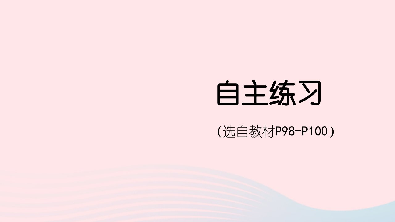 2023四年级数学下册8我锻炼我降__平均数自主练习P98_P100上课课件青岛版六三制