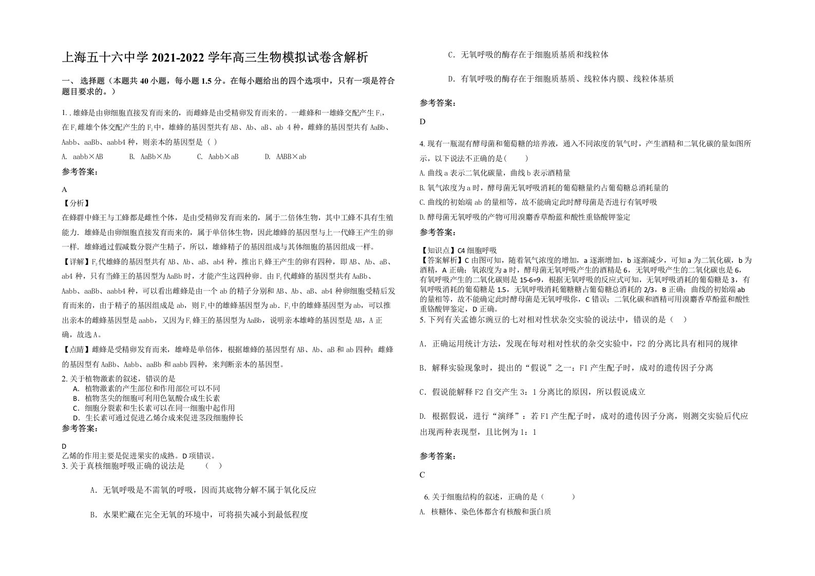 上海五十六中学2021-2022学年高三生物模拟试卷含解析