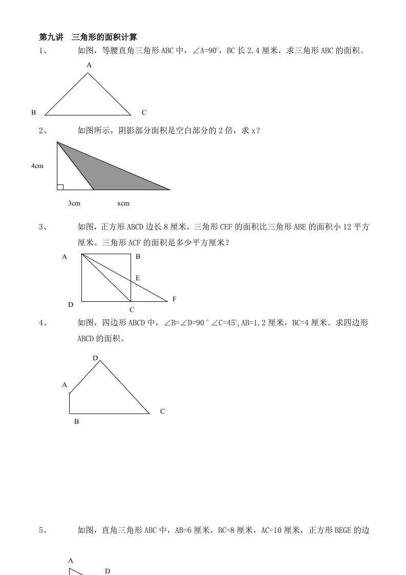 五年级奥数三角形的面积计算习题