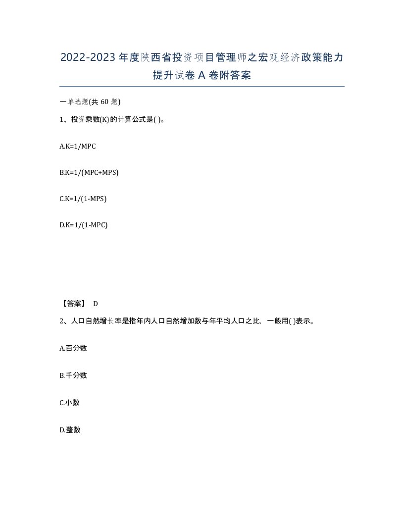 2022-2023年度陕西省投资项目管理师之宏观经济政策能力提升试卷A卷附答案