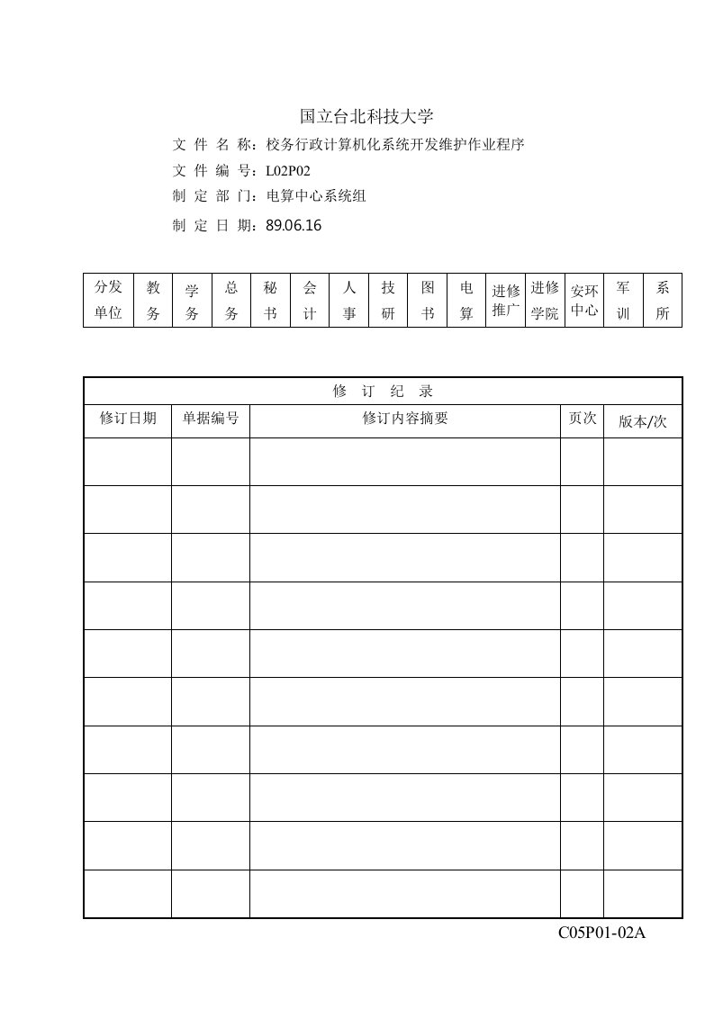 行政总务-校务行政电脑化系统开发维护作业程序