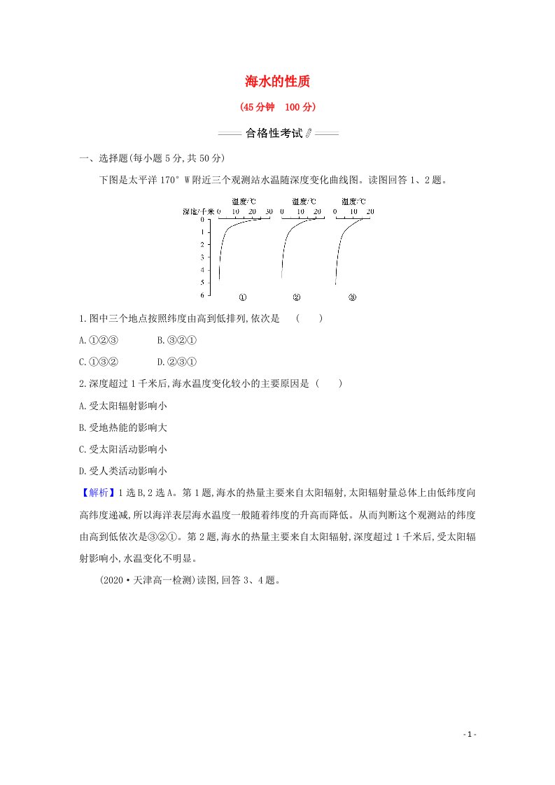 2020_2021学年新教材高中地理第三章地球上的水2海水的性质课时检测含解析新人教版必修1