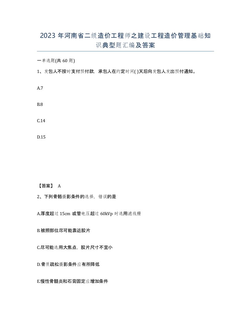 2023年河南省二级造价工程师之建设工程造价管理基础知识典型题汇编及答案