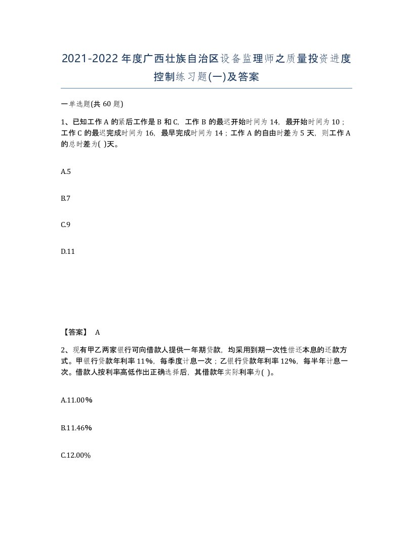 2021-2022年度广西壮族自治区设备监理师之质量投资进度控制练习题一及答案