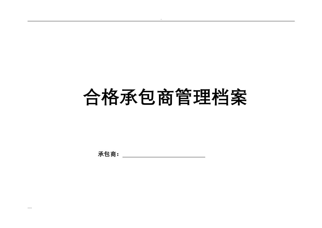 最全合格承包商管理档案