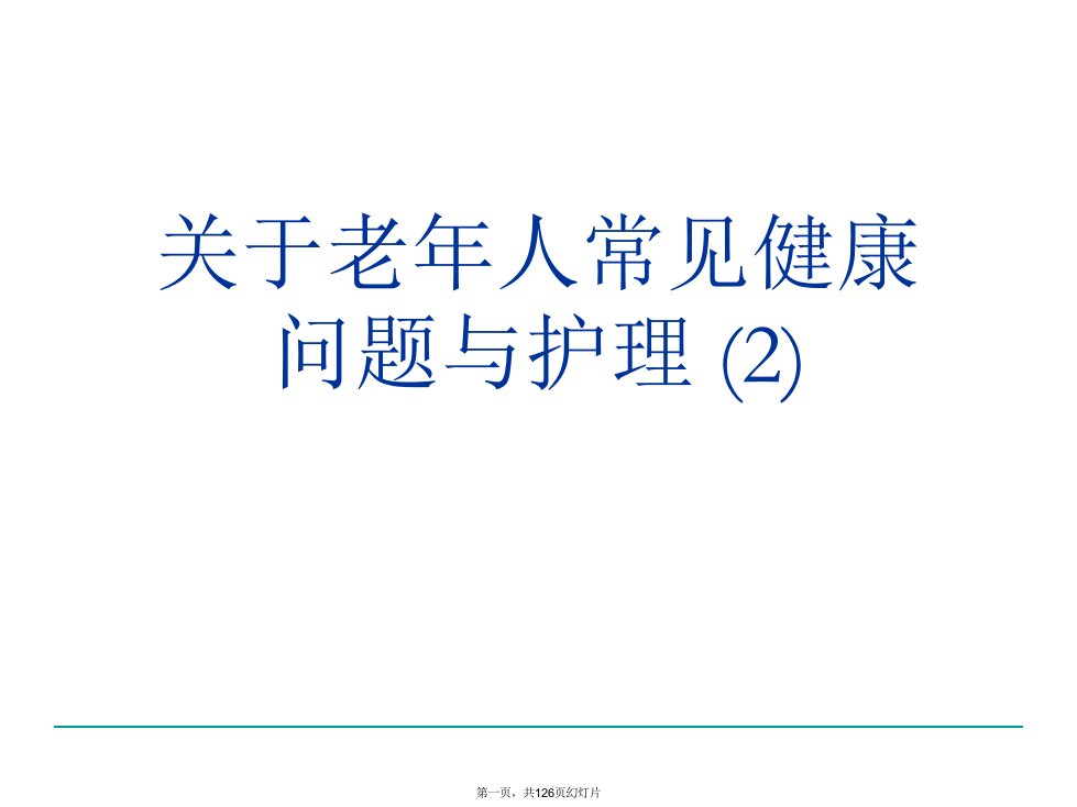 老年人常见健康问题与护理