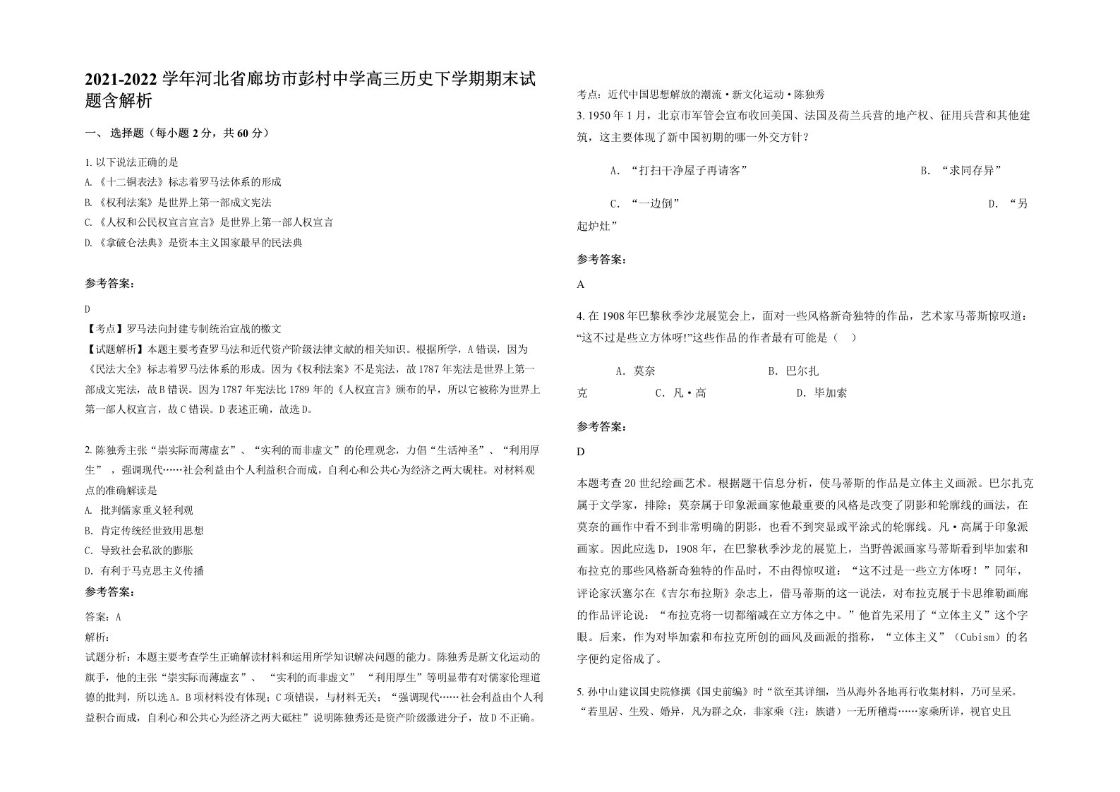 2021-2022学年河北省廊坊市彭村中学高三历史下学期期末试题含解析