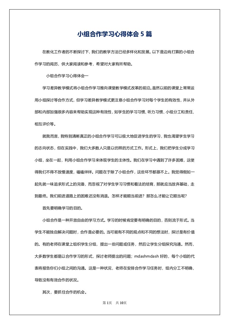 小组合作学习心得体会5篇