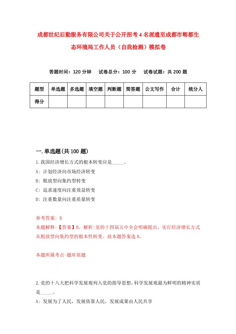 成都世纪后勤服务有限公司关于公开招考4名派遣至成都市郫都生态环境局工作人员自我检测模拟卷第1卷