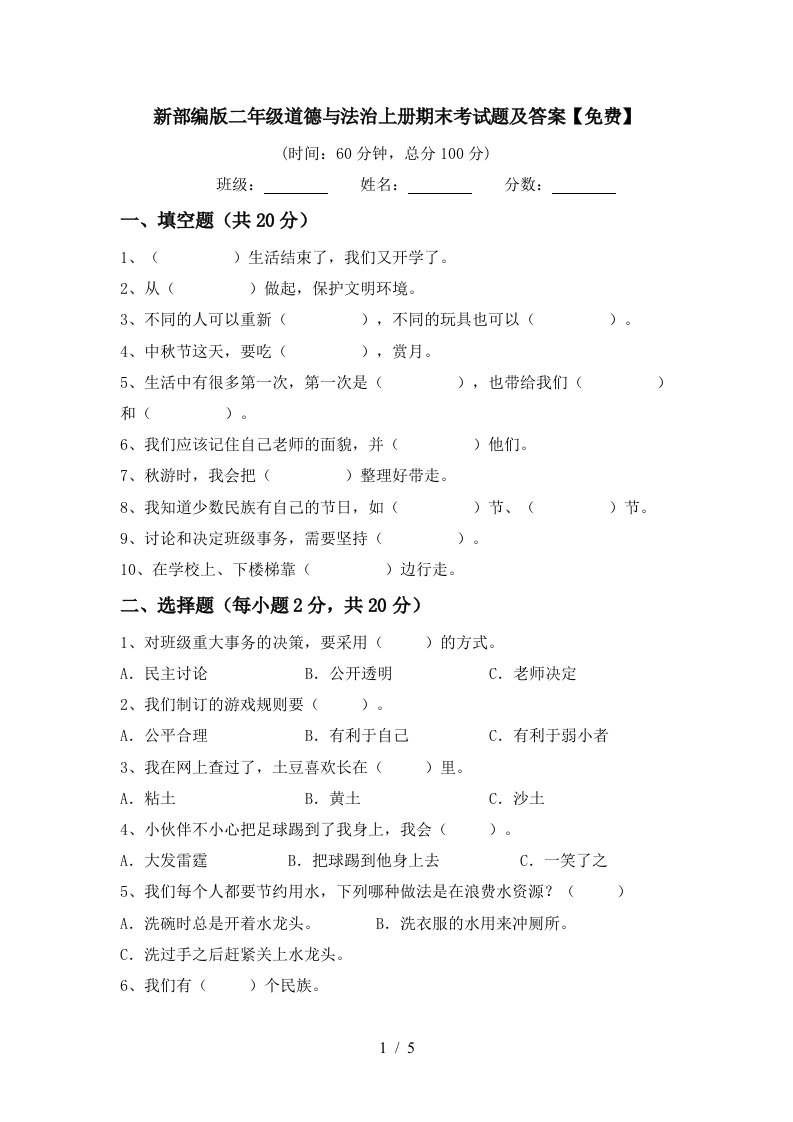 新部编版二年级道德与法治上册期末考试题及答案免费