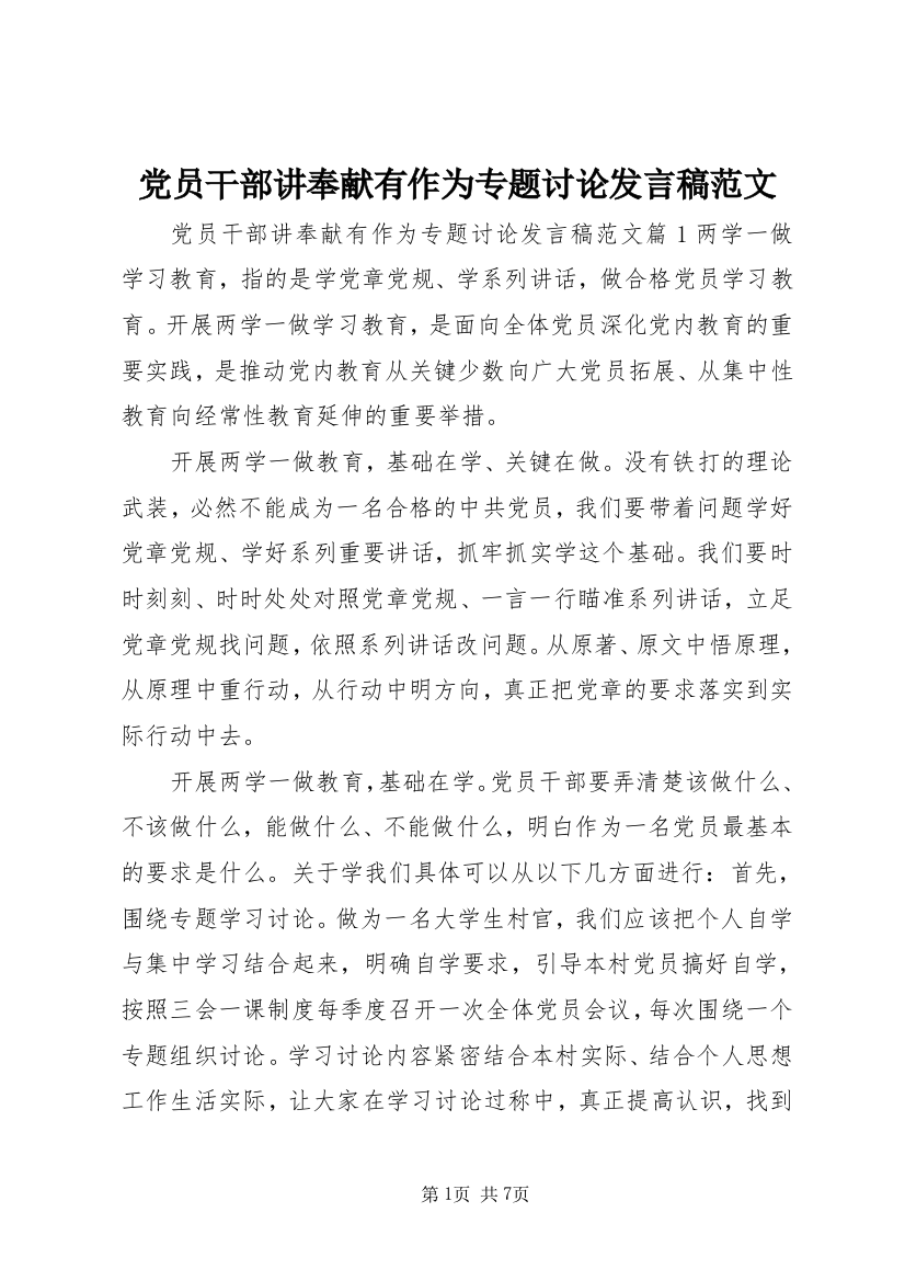 党员干部讲奉献有作为专题讨论发言稿范文