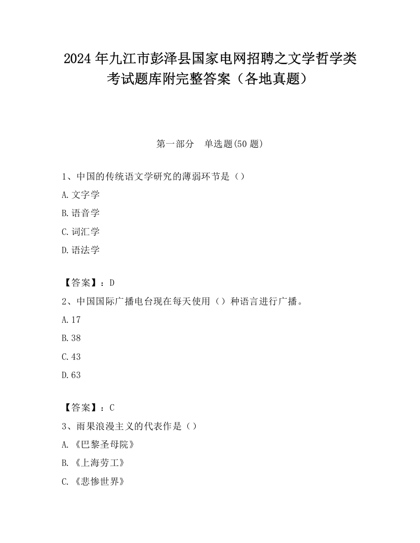 2024年九江市彭泽县国家电网招聘之文学哲学类考试题库附完整答案（各地真题）