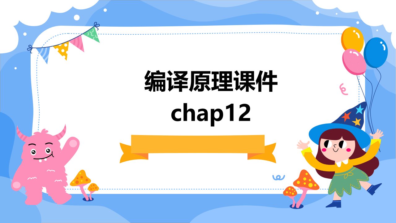 编译原理课件chap12