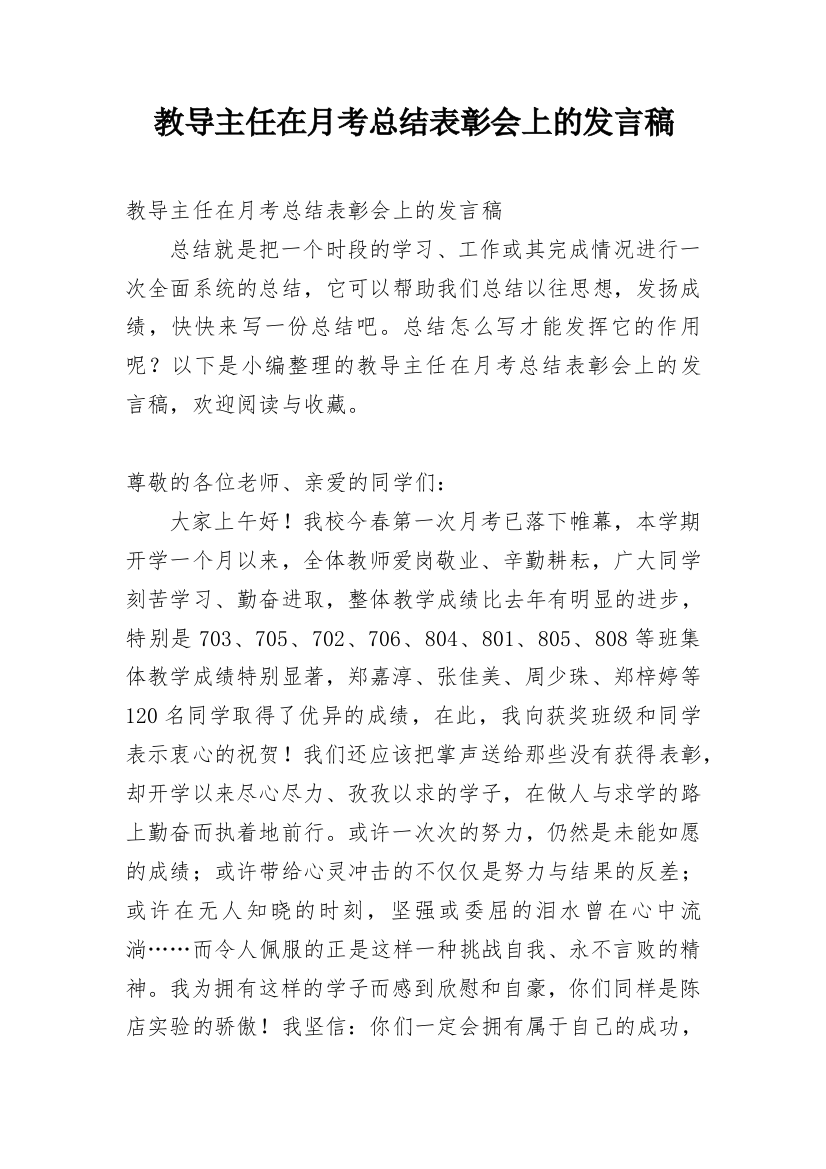 教导主任在月考总结表彰会上的发言稿